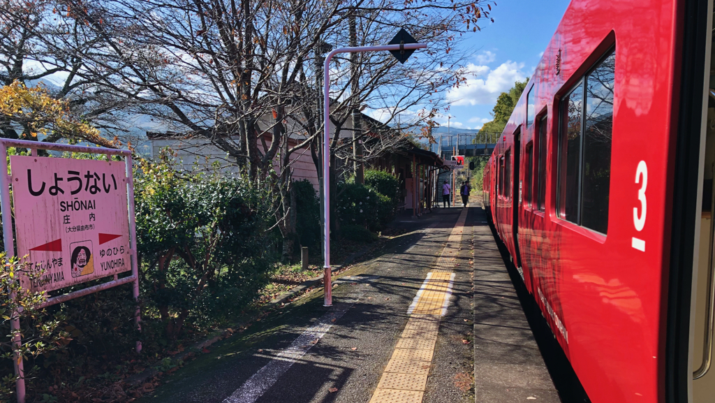 Iroduku : 久大本線・庄内駅