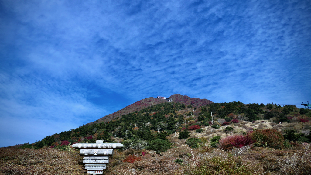 山は雲仙、仁田峠