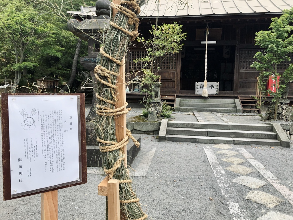 夏越しの払い、雲仙・温泉神社