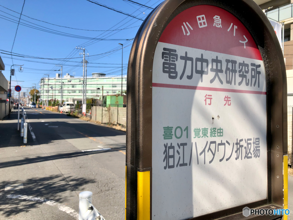 昔々の勤務先「狛江研究所」