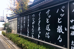 京都さるく：佛光寺 2020年12月の標語