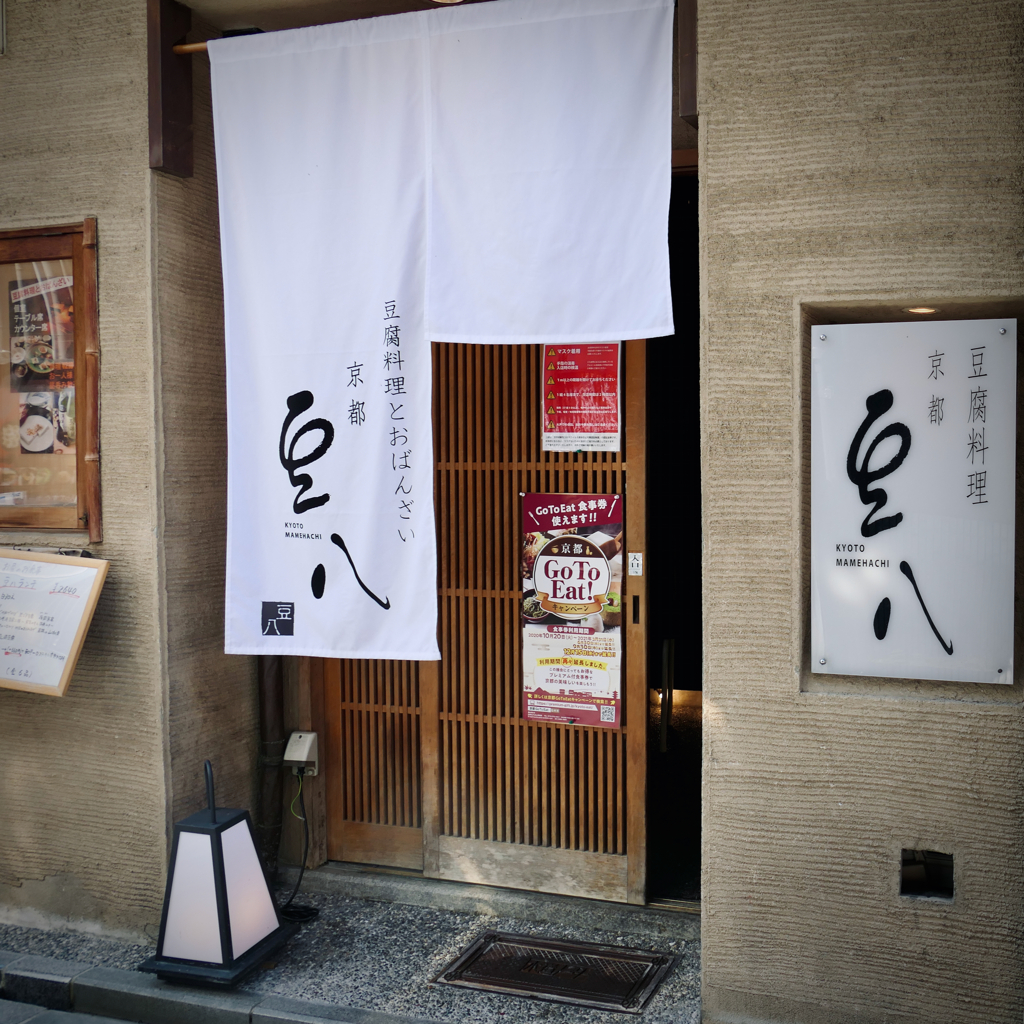 先斗町「豆八」