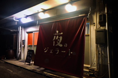 Nagasaki Scape : 夜のジェラート屋さんあっしむ