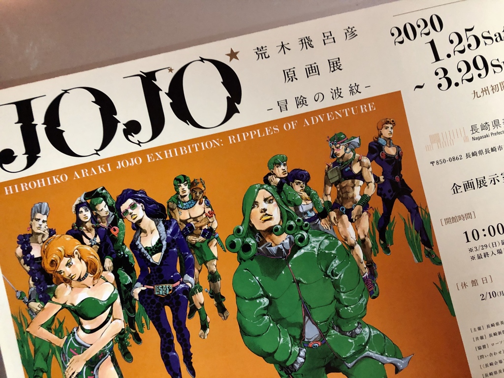荒木飛呂彦 原画展 長崎会場 キーヴィジュアル