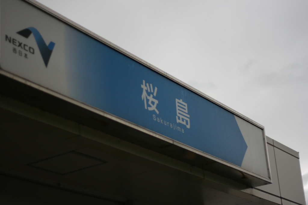 桜島ＳＡ