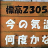 志賀高原　横手山　10月2日13:10現在