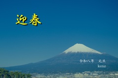 2026年　新年のご挨拶