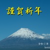 2025年　新年のご挨拶
