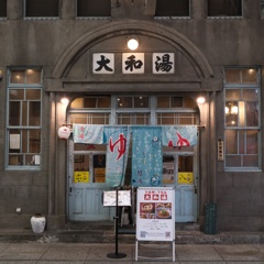 『小籠包酒場 大和湯』