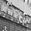 レトロ？