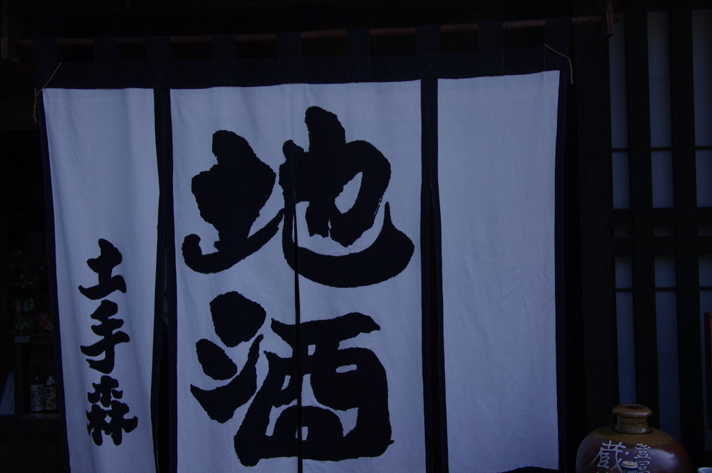 地酒