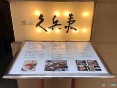 銀座久兵衛
