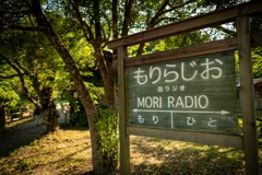もりらじお7