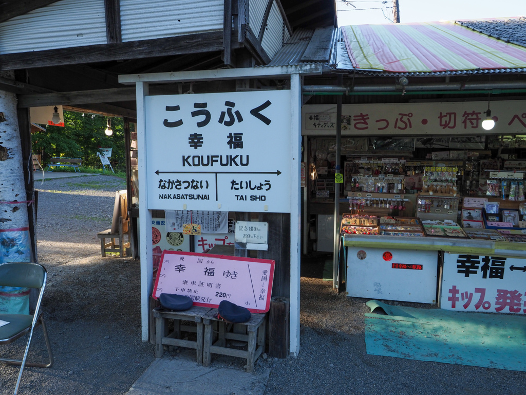 旧広尾線の幸福駅②