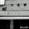 記憶に残る半世紀前の風景を探す自転車散歩　　公設市場