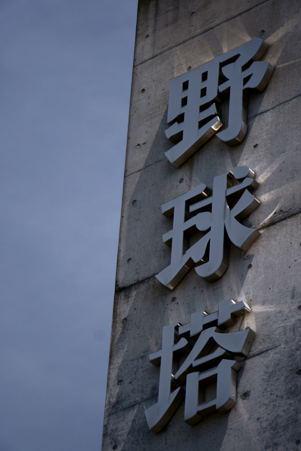 甲子園球場「聖地」