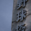 甲子園球場「聖地」