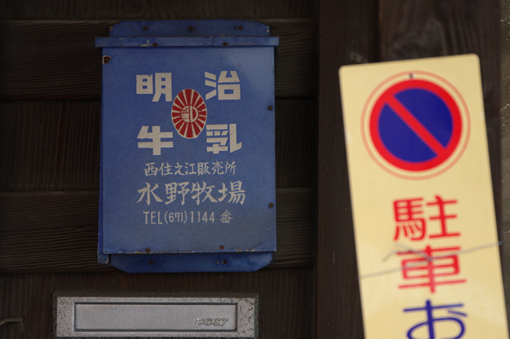 昭和の残像(牛乳受）