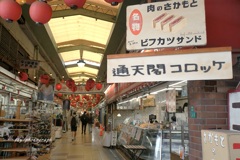 昭和の香残る新世界