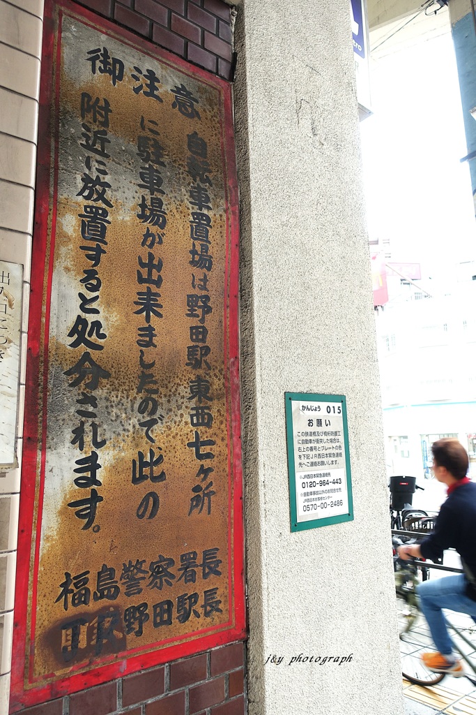 昭和からの御注意（国鉄野田駅長）