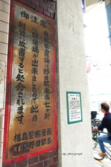 昭和からの御注意（国鉄野田駅長）
