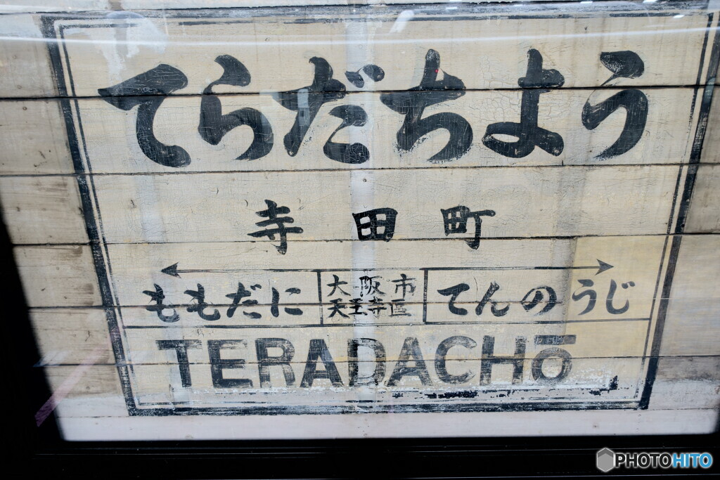手書きの駅名標（説明文　ご参照ください）
