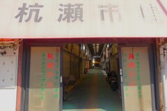 昭和の入り口へようこそ・・