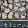 河原の風景「改修の記録」