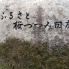 ふるさと桜づつみ回廊