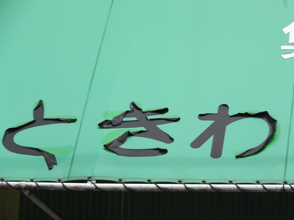 道端風景「テント」