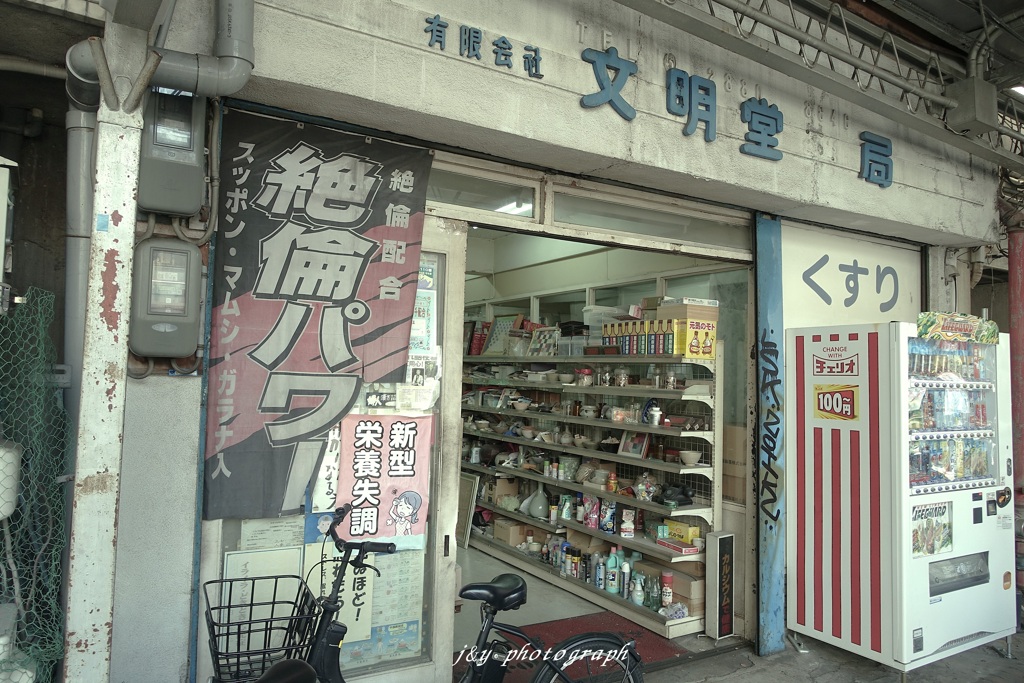 昭和のドラッグストア