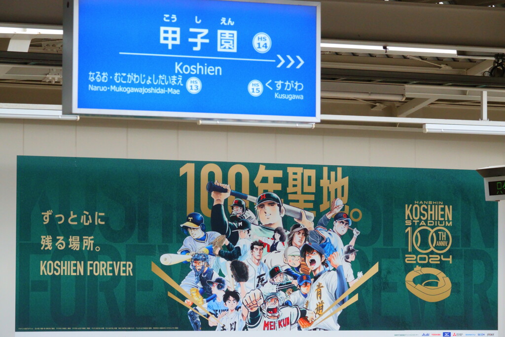 100枚目　KOSHIEN FOREVER