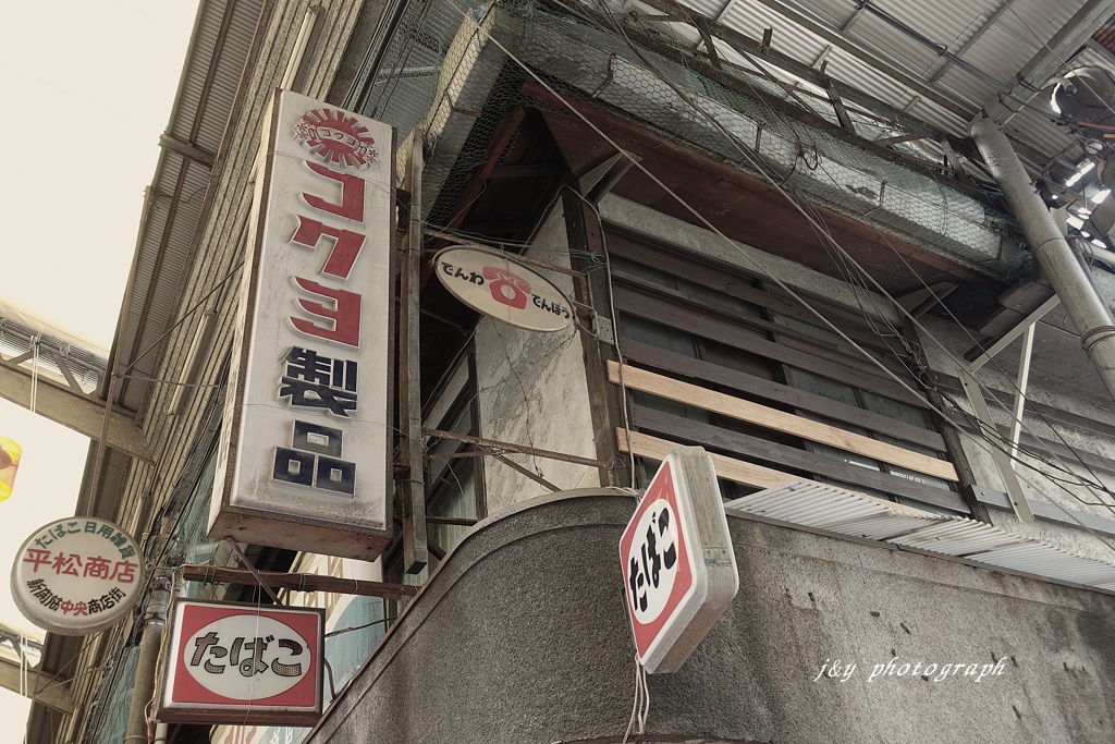 昭和の看板が残る街