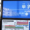 隣の駅名は長い