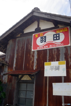 昭和の残像　結納