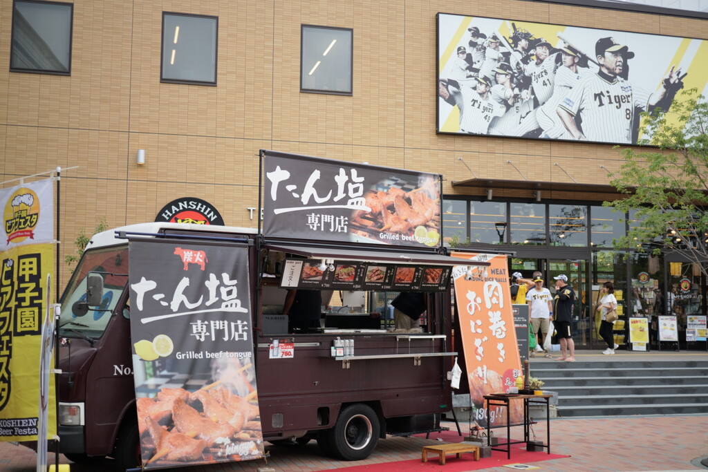 たん塩食べて阪神応援