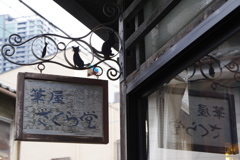 筆屋さん　