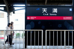 今年の取り組み課題「大阪環状線全駅で降りて撮る」　18駅目　天満①
