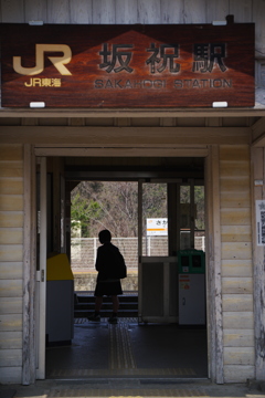 通学の駅