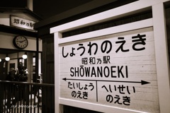 今年の取り組み課題「昭和100年 残像を撮る」100枚投稿達成！