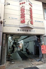 梅田に残る昭和の市場
