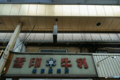 記憶に残る半世紀前の風景を探す自転車散歩　牛乳販売店