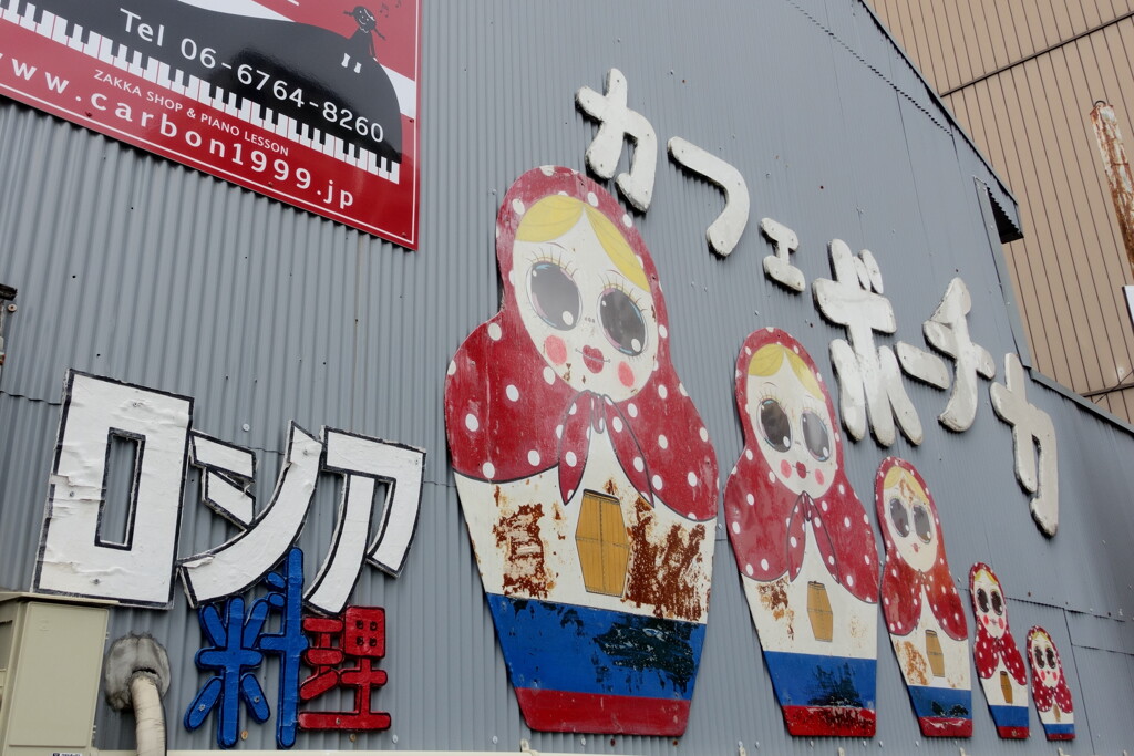 ロシア人形の看板