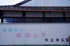 昭和の残像（薬屋さん）