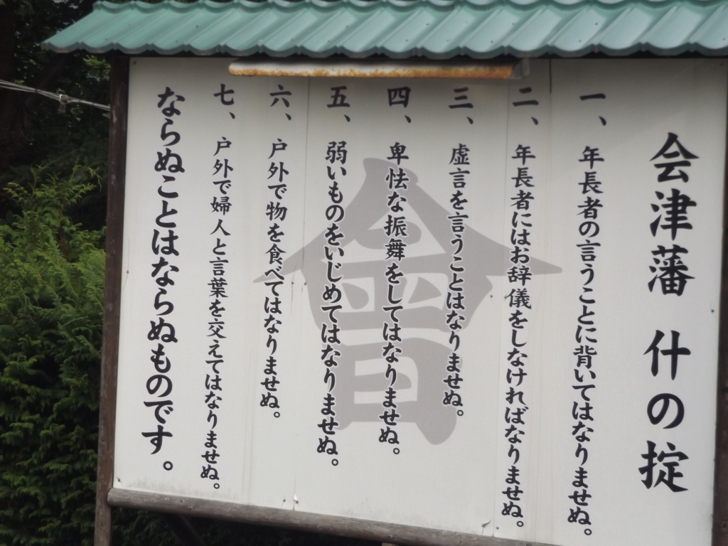 会津鶴ヶ城「掟」