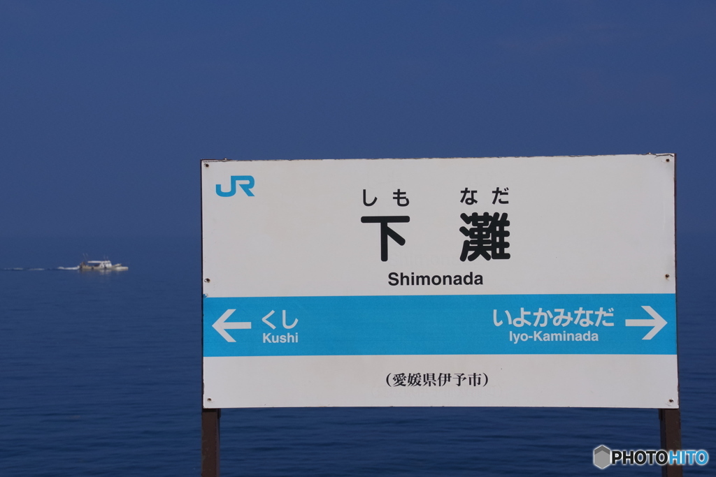 憧れの場所 　 超有名な駅名標