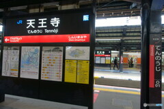 今年の取り組み課題「大阪環状線全駅で降りて撮る」　9駅目　天王寺
