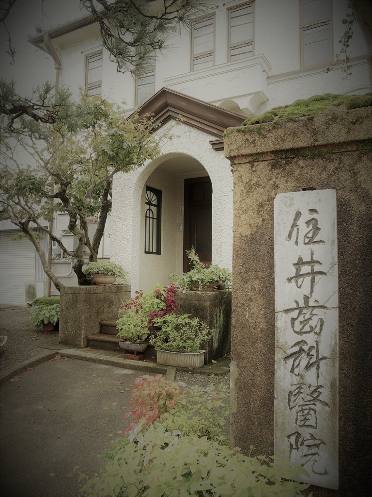 住井歯科医院