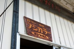 お世話になりました