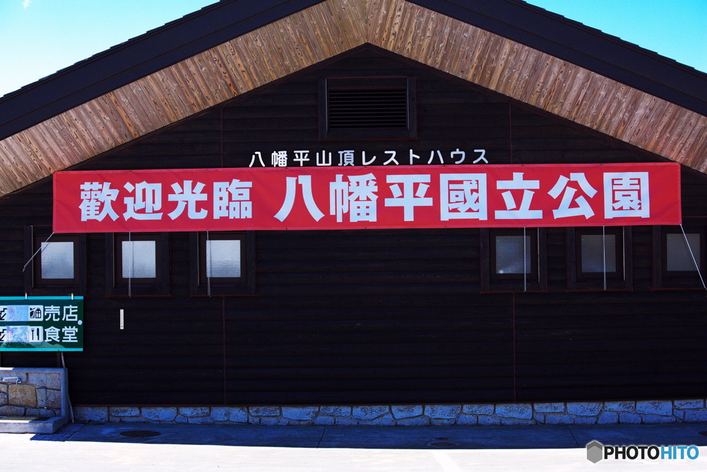八幡平３